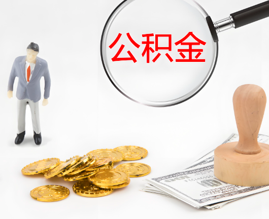 大连公积金封存后是可以代办的，但需要满足一定的条件。