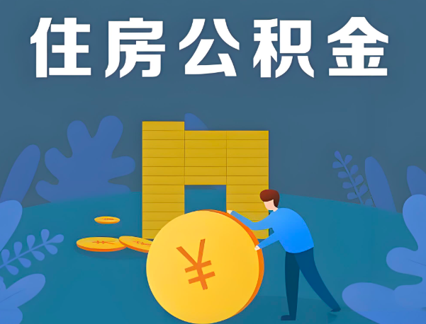 大连公积金代办提取流程百分比能到账的。
