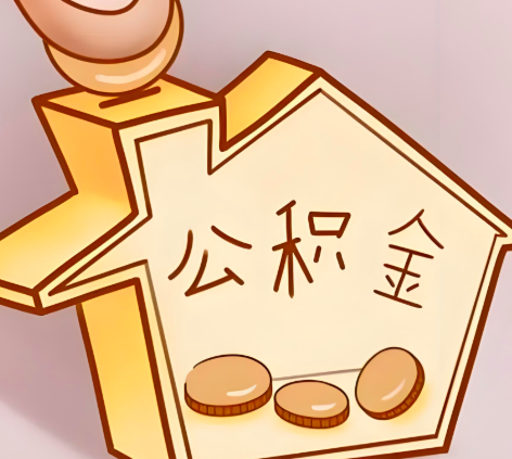 大连封存的公积金多久是期满？提取流程是什么？