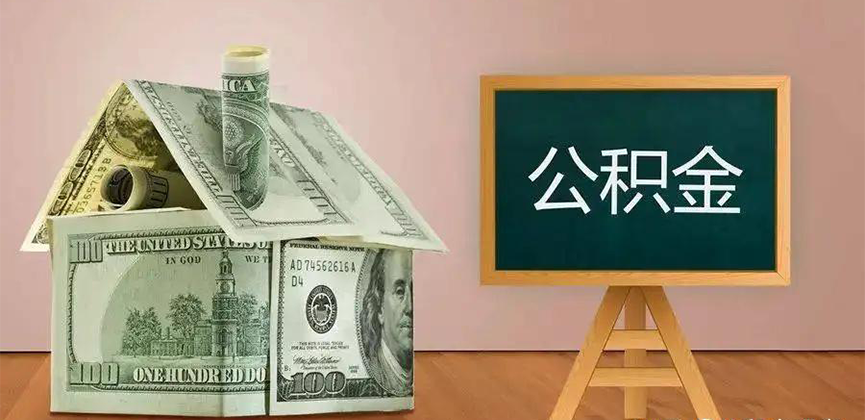 大连公积金代办加急