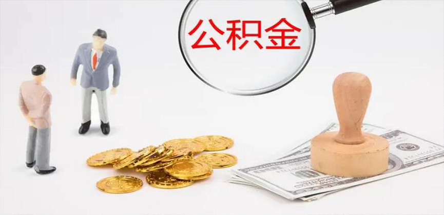 大连封存公积金代办