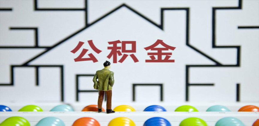 大连在缴公积金代办